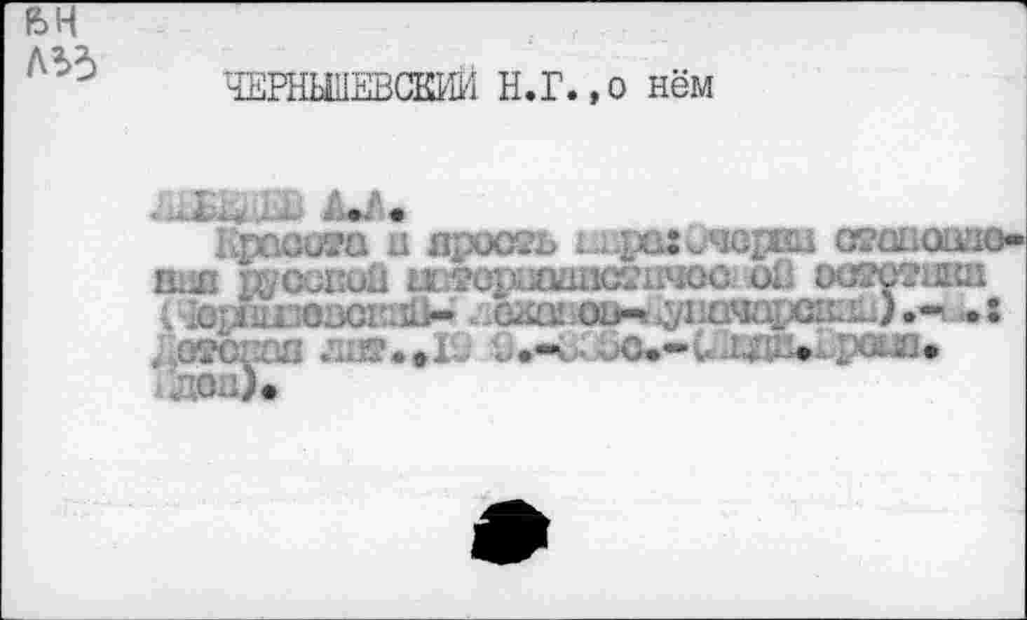 ﻿feH лгз
ЧЕШШЕВСКИИ Н.Г.,о нём
Красина а дроеть с. росчерки жшошю-b.jï ÏX/CÜÎÎÜÛ æsepzmiics^ïoc и: оьчхтиш ViouwoacEaü-- .
#,О5?О-сп лаг.*!□	-JC.-V 1ьда».рош»
t^oa)«